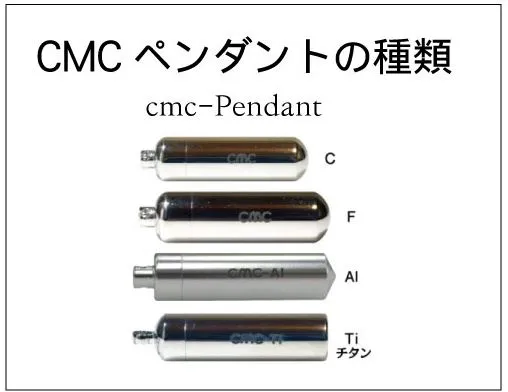 CMCペンダントの種類とその特徴